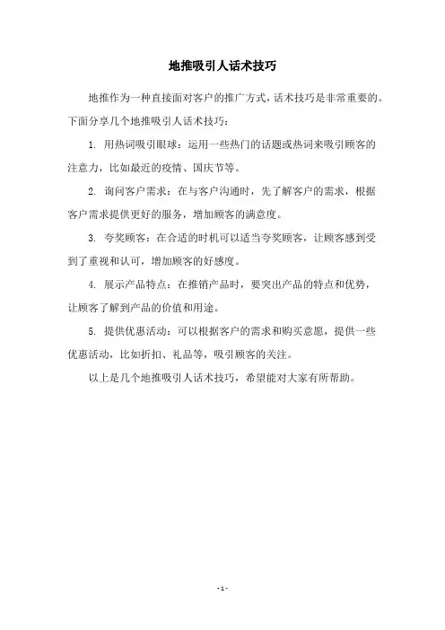 地推吸引人话术技巧