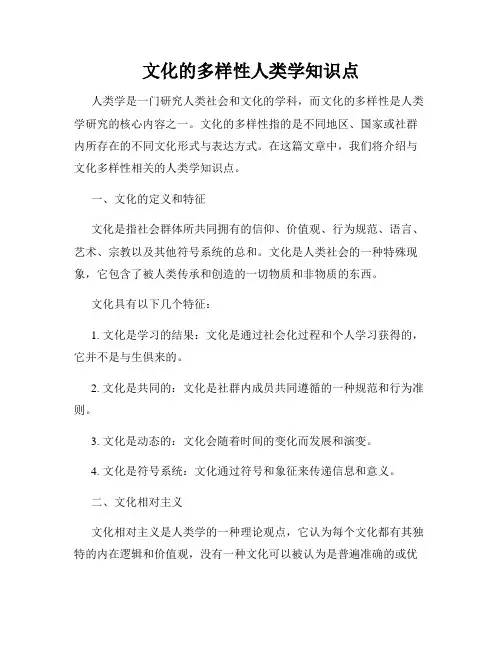 文化的多样性人类学知识点