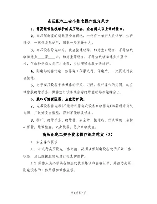 高压配电工安全技术操作规定范文(3篇)
