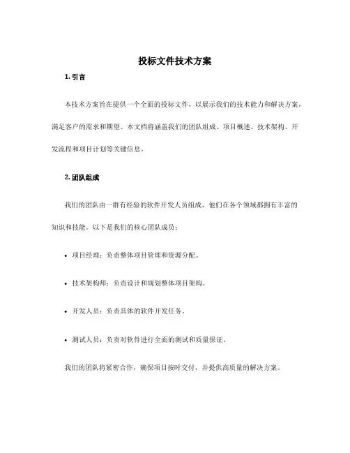 投标文件技术方案