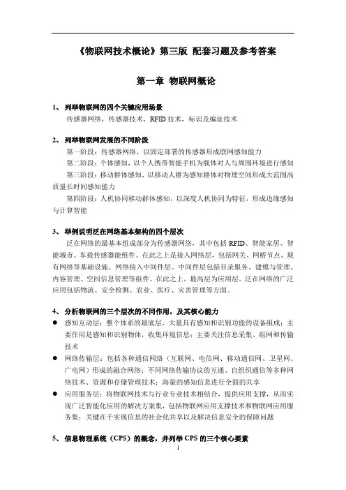 物联网技术概论 第3版  配套习题及参考答案[30页]