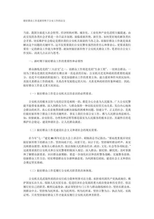 做好群众工作是新形势下公安工作的法宝