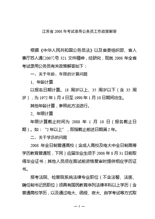 江苏省2008年考试录用公务员工作政策解答