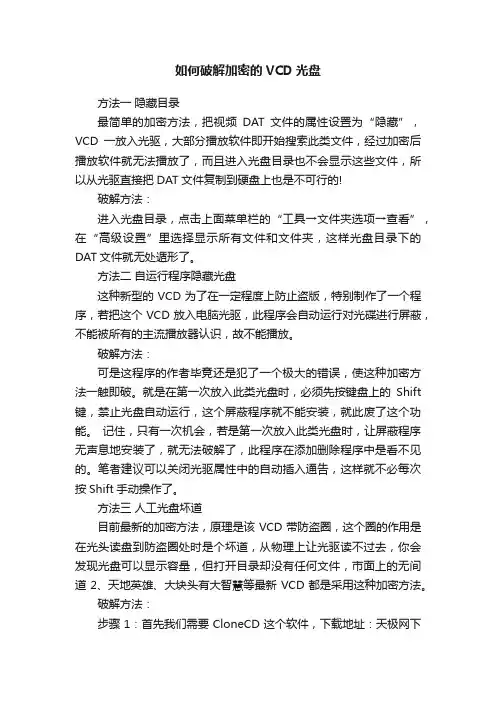 如何破解加密的VCD光盘