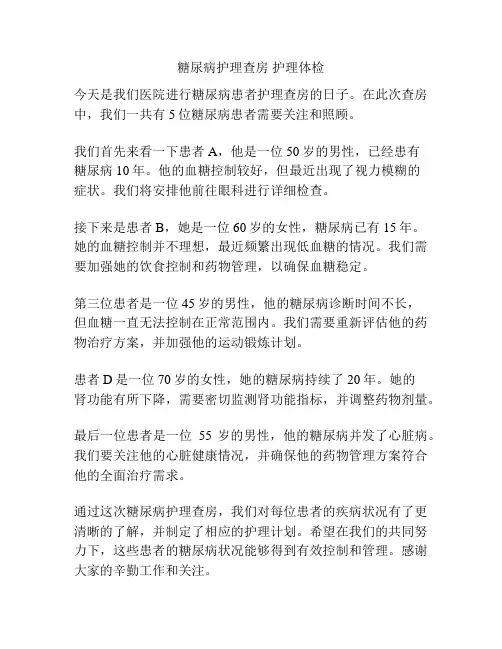 糖尿病护理查房 护理体检