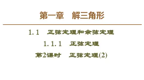 第1章1.1.1第2课时 正弦定理课件人教新课标
