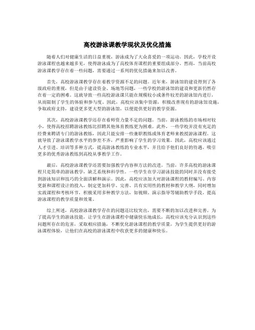 高校游泳课教学现状及优化措施