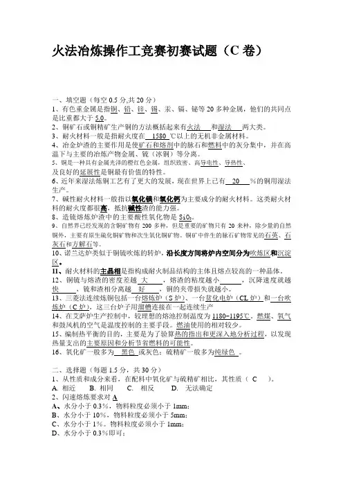火法冶炼操作工竞赛初赛试题(C卷答案)