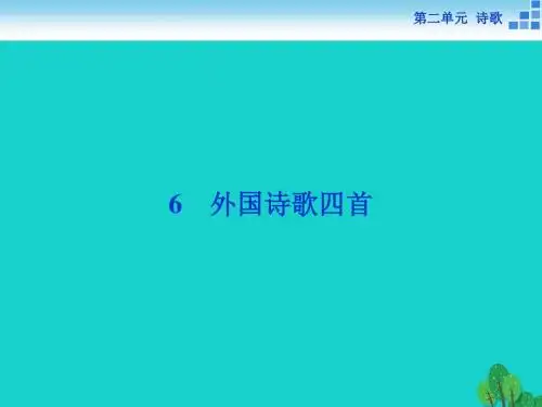 高中语文 2.6 外国诗歌四首课件