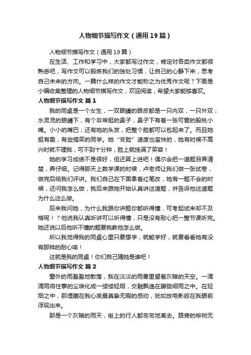 人物细节描写作文（通用19篇）