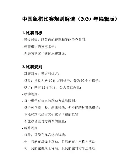 中国象棋比赛规则解读(2020年编辑版)