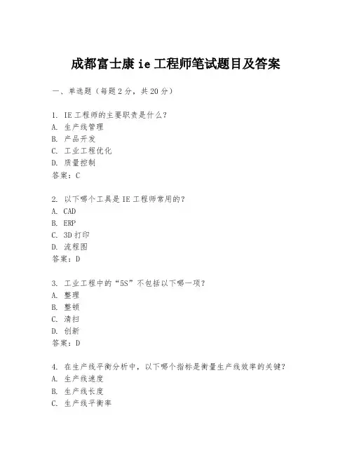 成都富士康ie工程师笔试题目及答案