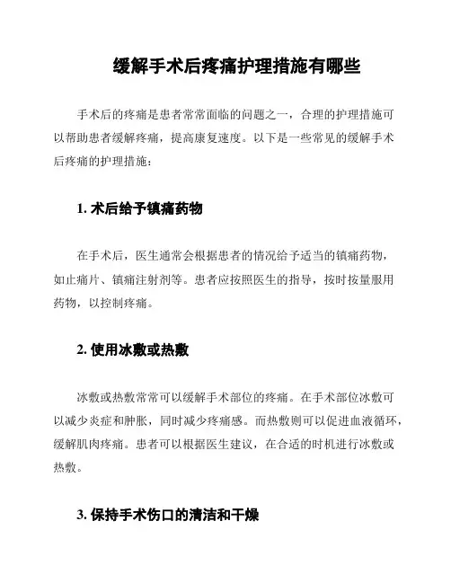 缓解手术后疼痛护理措施有哪些
