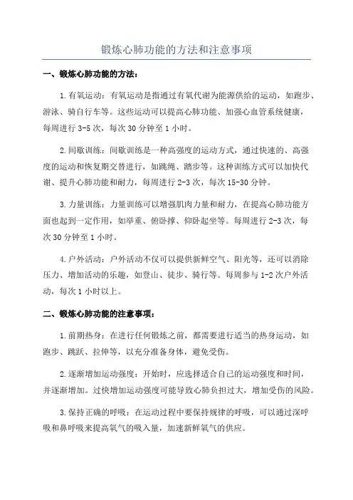 锻炼心肺功能的方法和注意事项
