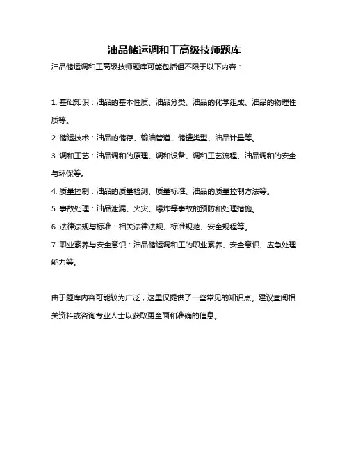 油品储运调和工高级技师题库