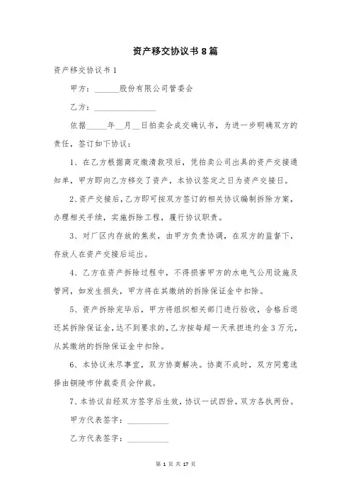 资产移交协议书8篇