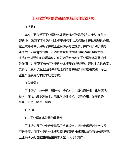 工业锅炉水处理新技术及运用实践分析