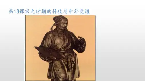 人教部编版七年级历史下册第13课宋元时期的科技与中外交通课件(共32张PPT)
