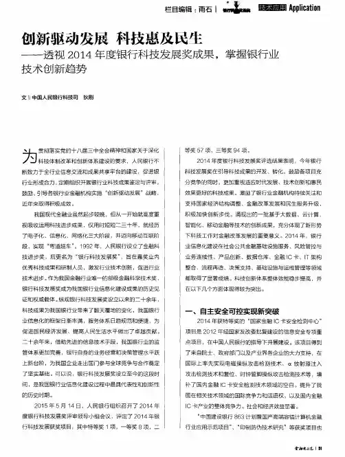 创新驱动发展 科技惠及民生——透视2014年度银行科技发展奖成果,