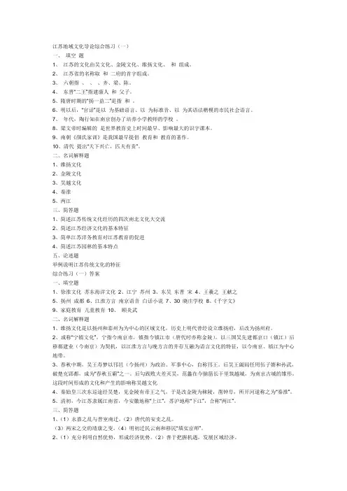江苏地域文化导论练习题