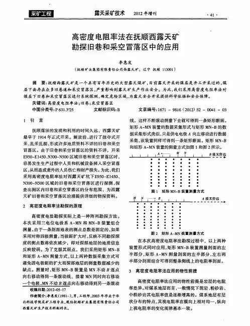 高密度电阻率法在抚顺西露天矿勘探旧巷和采空冒落区中的应用
