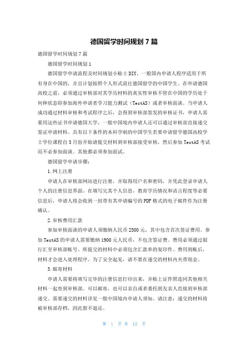 德国留学时间规划7篇