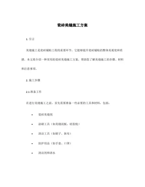 瓷砖美缝施工方案的内容