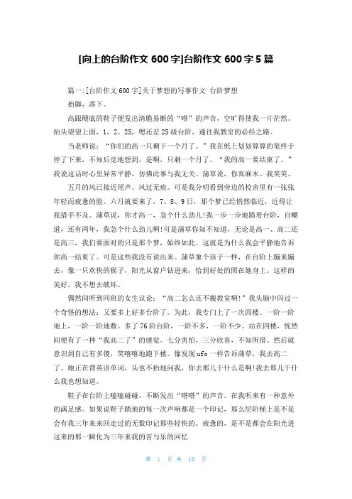 [向上的台阶作文600字]台阶作文600字5篇