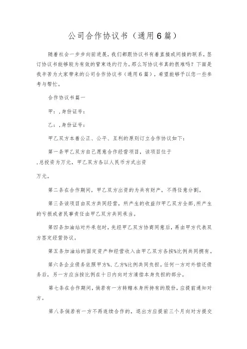 公司合作协议书(通用6篇)