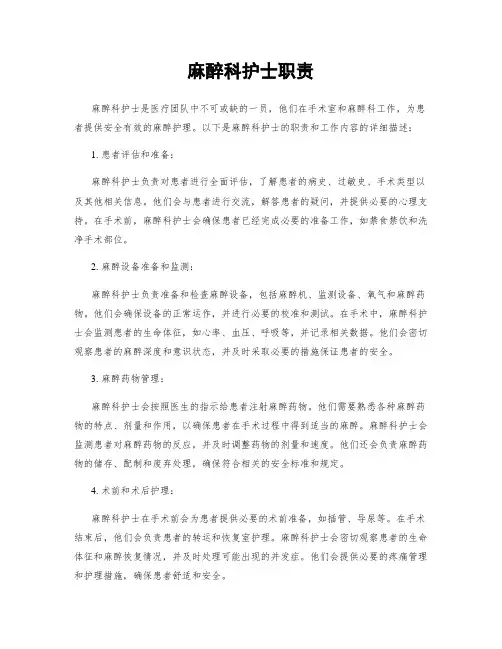 麻醉科护士职责