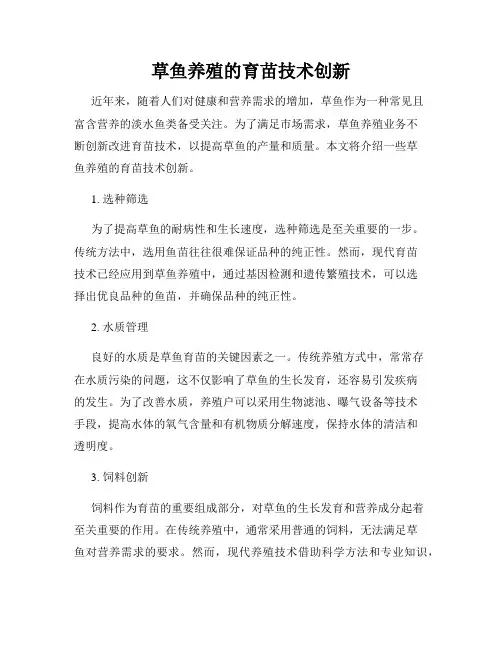 草鱼养殖的育苗技术创新