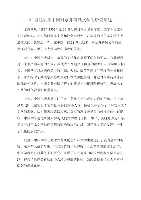 21世纪以来中国对永井荷风文学的研究综述