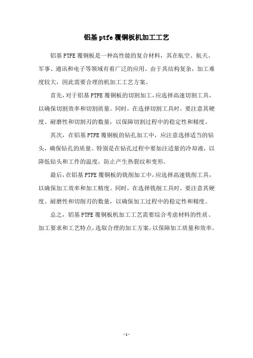 铝基ptfe覆铜板机加工工艺