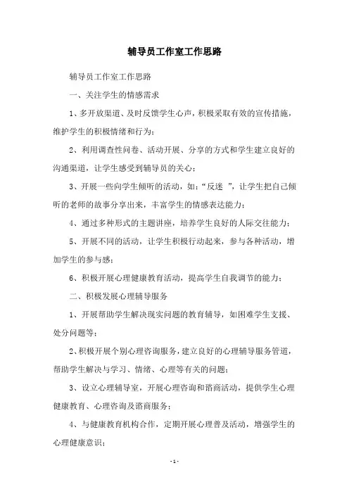 辅导员工作室工作思路