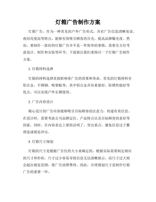 灯箱广告制作方案