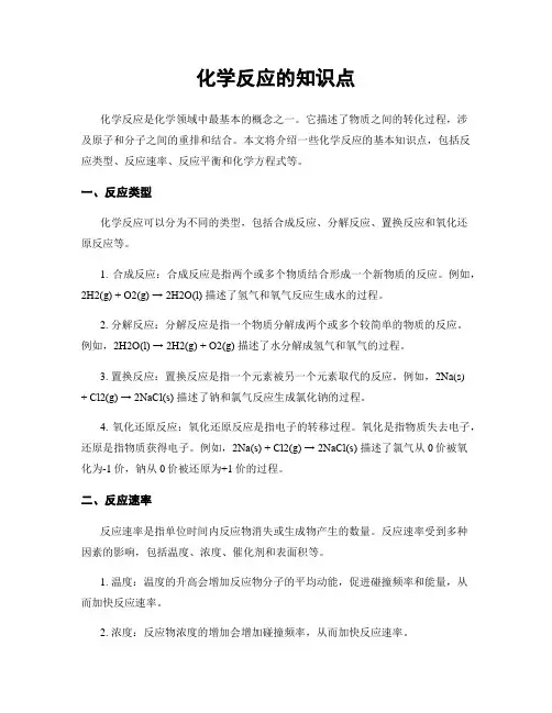 化学反应的知识点