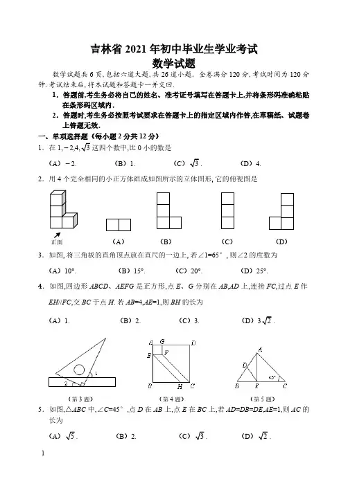 2021年吉林省数学中考试题(含答案)
