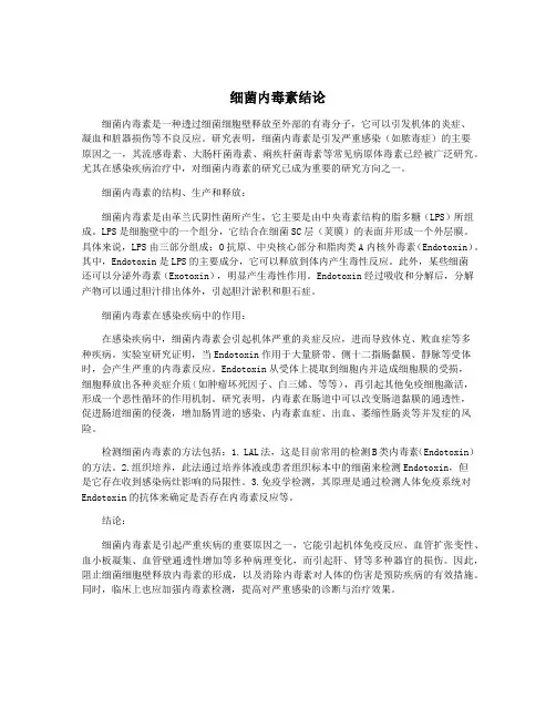 细菌内毒素结论