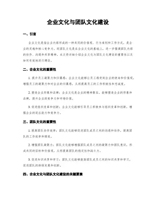 企业文化与团队文化建设