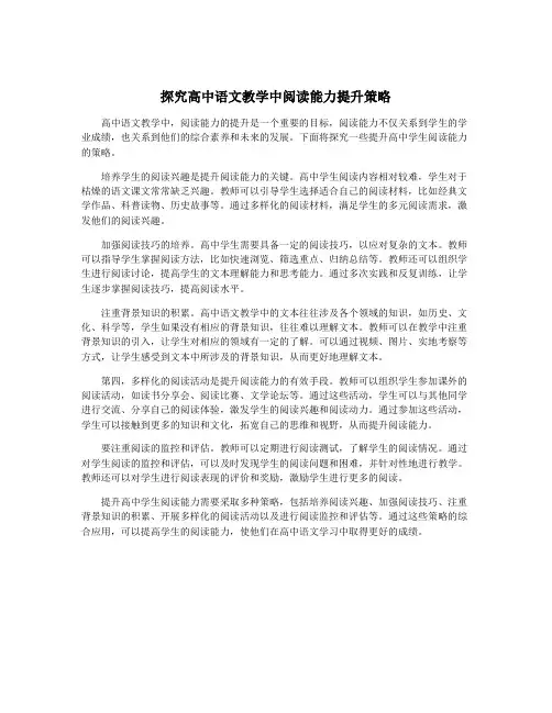 探究高中语文教学中阅读能力提升策略