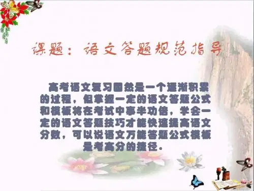 高考复习语文答题规范指导ppt优秀课件