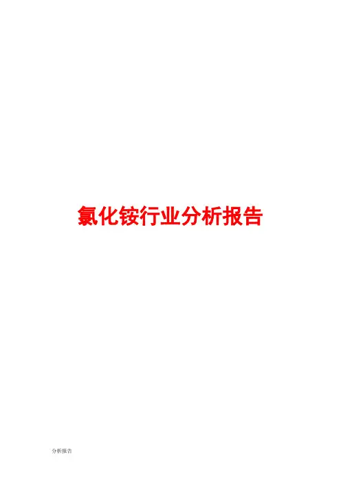 氯化铵行业分析报告