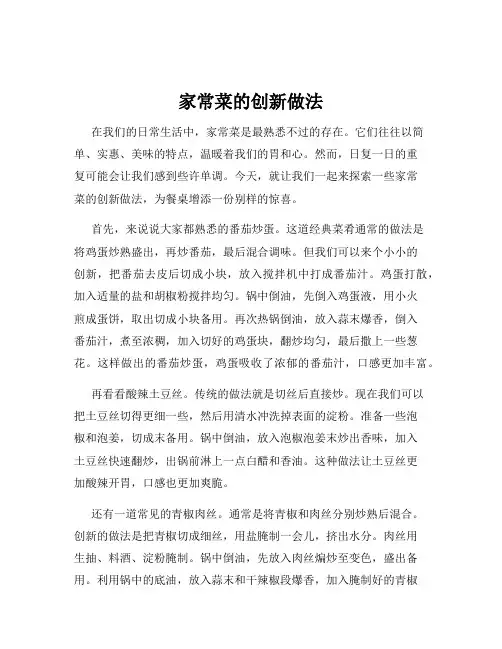 家常菜的创新做法