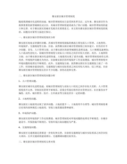 雄安新区城市管理制度