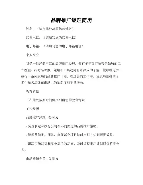 品牌推广经理简历