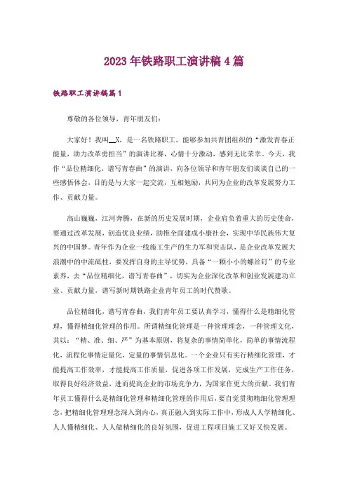 2023年铁路职工演讲稿4篇_3