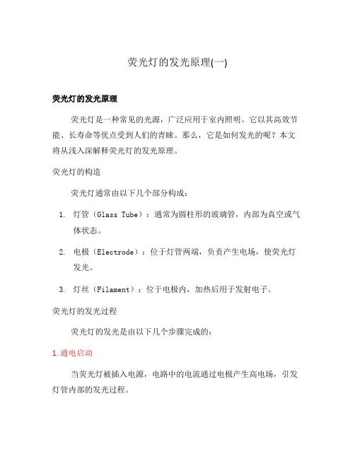 荧光灯的发光原理(一)