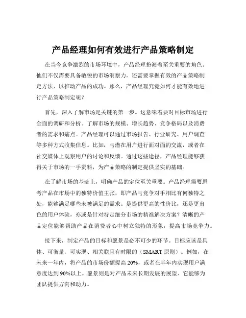 产品经理如何有效进行产品策略制定