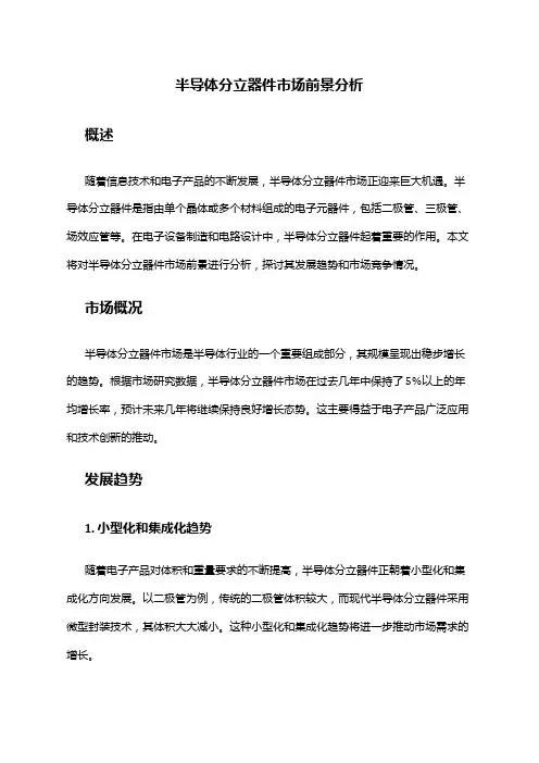 2024年半导体分立器件市场前景分析