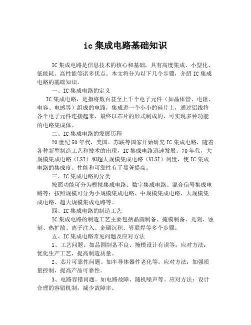ic集成电路基础知识